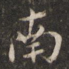 南