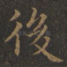 后