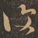 复
