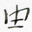 由