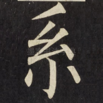 系