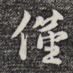 仅