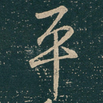平