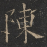 陈