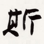 斯