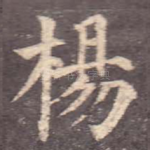 杨