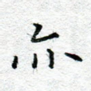 亦