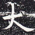 大