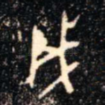 戌