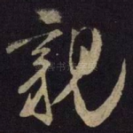 亲
