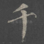 千
