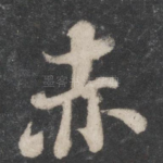 赤