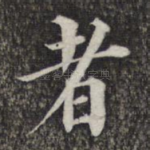者