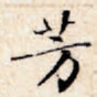 芳