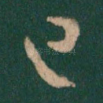 已