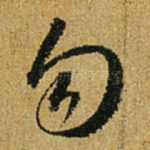 勿