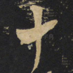 十