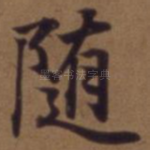 随