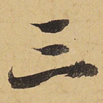 三