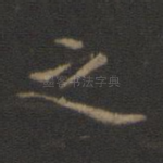 之