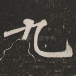 九