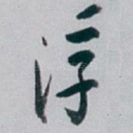 浮
