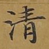 清