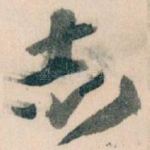 志