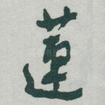 蓮