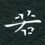 若