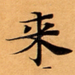 来