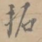 拓