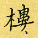 楼