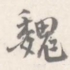 魏