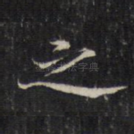 之