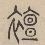 襢