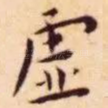 虚