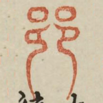 巷