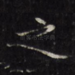 之