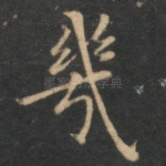 几