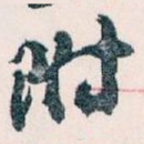附