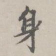 身