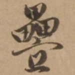 叠