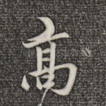 高