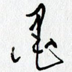 墨