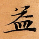 益