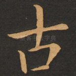 古