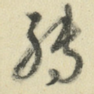 转