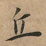 丘