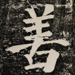善